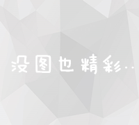 多维度搜索引擎推广策略与实战技巧解析